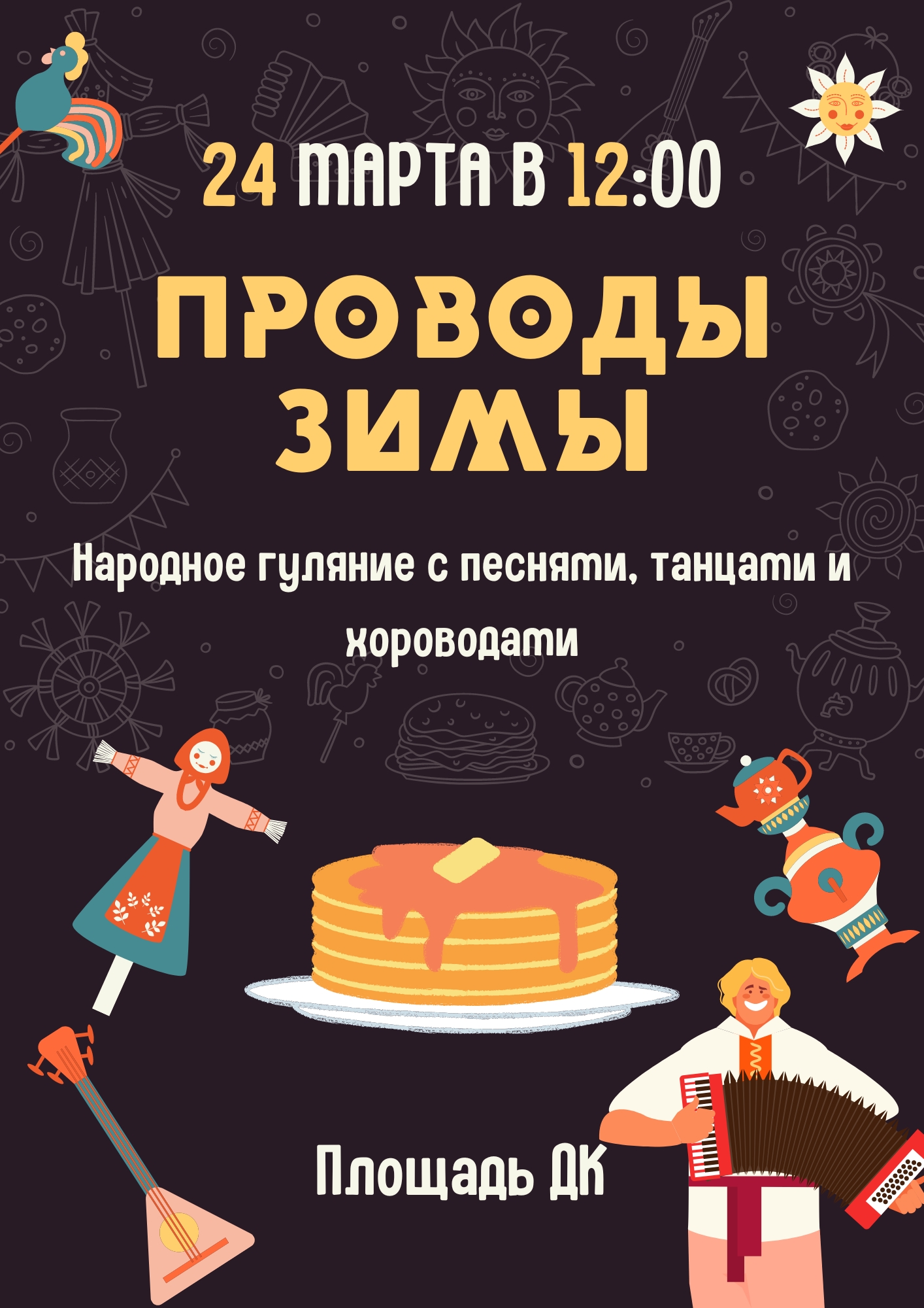 Проводы зимы